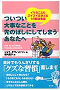 ついつい大事なことを先のばしにしてしまうあなたへ イヤなこともスイスイはかどる1分間仕事術