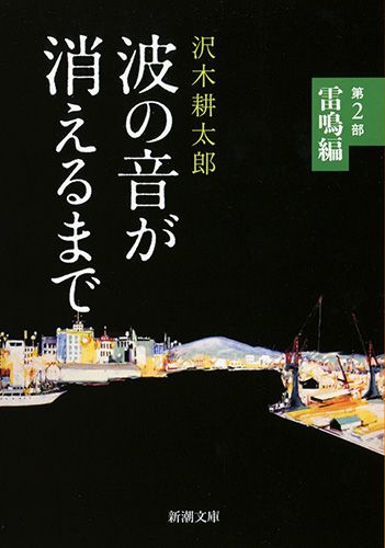波の音が消えるまで 第2部 雷鳴編 (新潮文庫)の詳細を見る