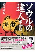 ソウルの達人 最新版 最新版