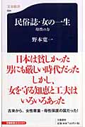 民俗誌・女の一生 母性の力 (文春新書)