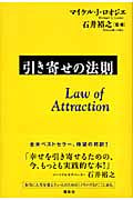 引き寄せの法則