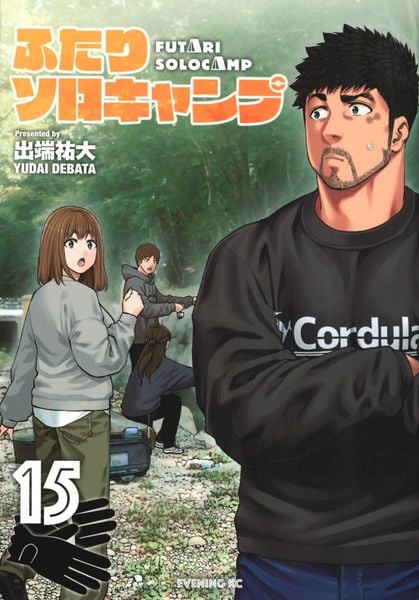 ふたりソロキャンプ(15) (イブニングKC)
