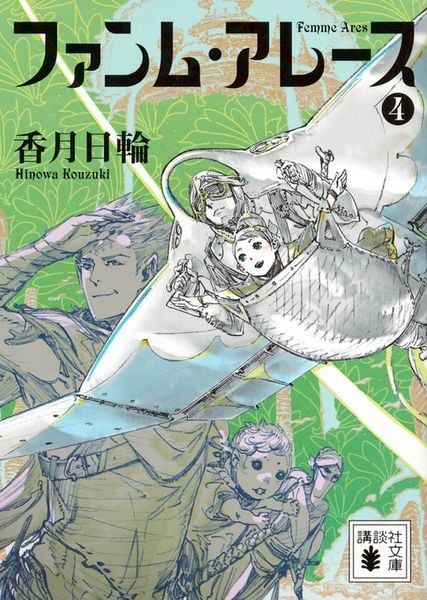 ファンム・アレース(4) (講談社文庫)
