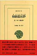 和歌職原鈔 付・版本 職原抄 (東洋文庫 758)