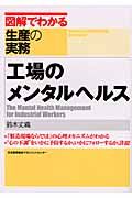 工場のメンタルヘルス (図解でわかる生産の実務)