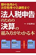 法人税申告のための決算の組み方がわかる本
