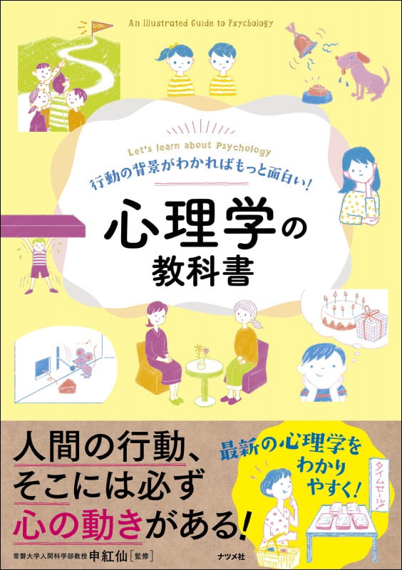 行動の背景がわかればもっと面白い!心理学の教科書