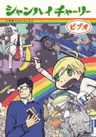 シャンハイチャーリー (IKKI COMIX)の詳細を見る