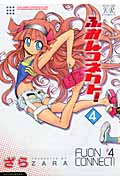 ふおんコネクト! 4 (まんがタイムKRコミックス)