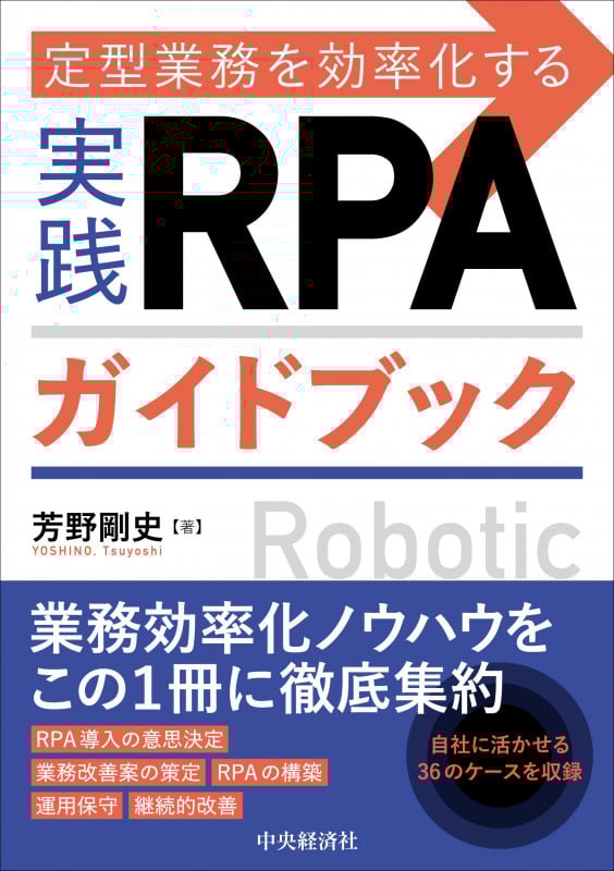 定型業務を効率化する実践RPAガイドブック