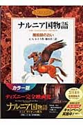 魔術師のおい カラー版 (ナルニア国物語)