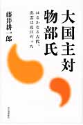 大国主対物部氏 はるかなる古代、出雲は近江だった