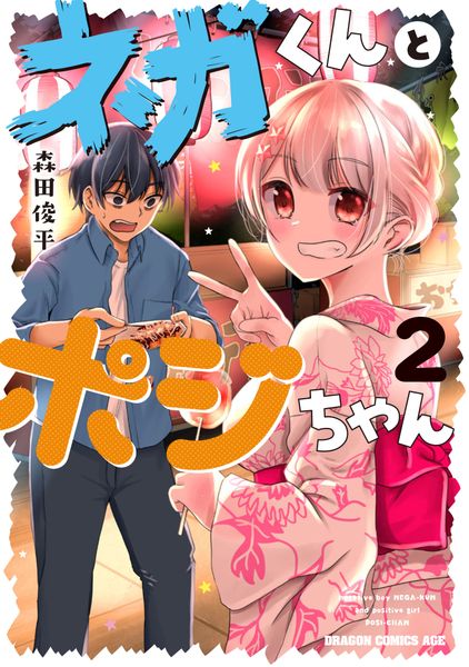 ネガくんとポジちゃん 2 (ドラゴンコミックスエイジ)