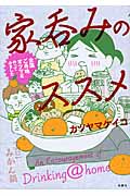 家呑みのススメ コミックエッセイ 全国ご当地オツマミ作ってみました