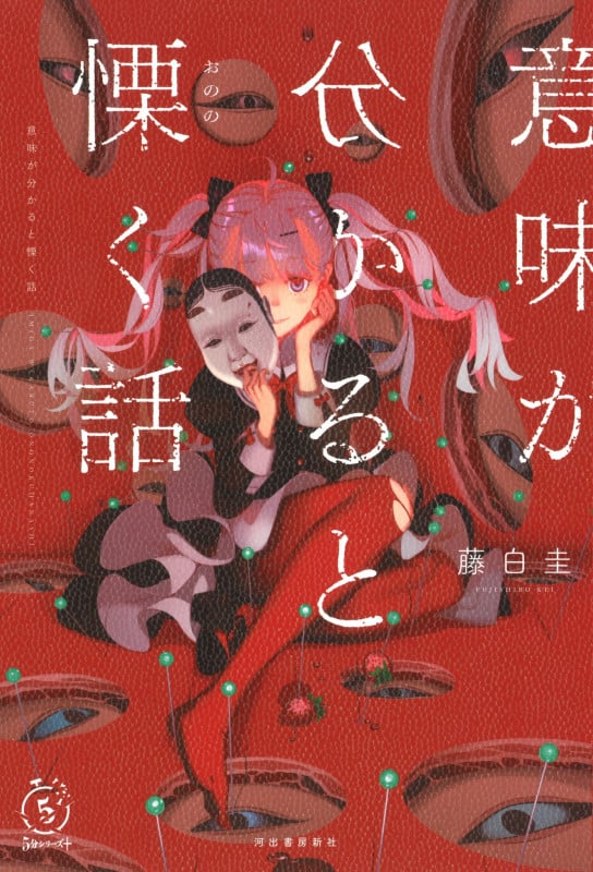 意味が分かると慄く話 (5分シリーズ+)