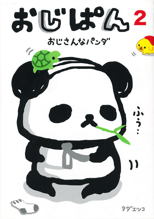 おじぱん2 おじさんなパンダ