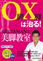 O脚X脚は治る!GETTAMAN式美脚教室 (小学館実用シリーズ LADY BIRD)