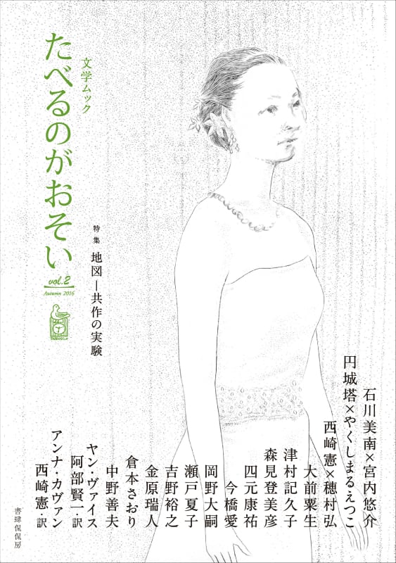文学ムック たべるのがおそい 特集 地図-共作の実験 (vol.2 2016 Autumn)