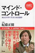 マインド・コントロール 2時間でいまがわかる!