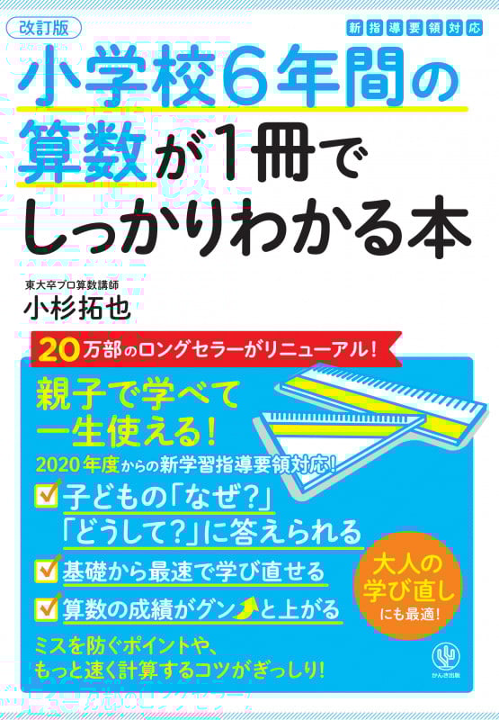 改訂版小学校6年間の算数が1冊でしっかりわかる本