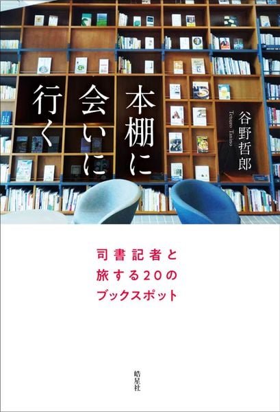 本棚に会いに行く 司書記者と旅する20のブックスポット