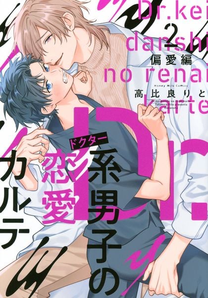 Dr.系男子の恋愛カルテ(2) 偏愛編