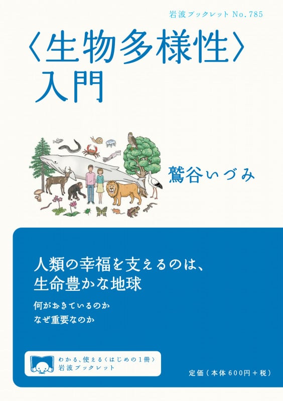 “生物多様性”入門 (岩波ブックレット 785)