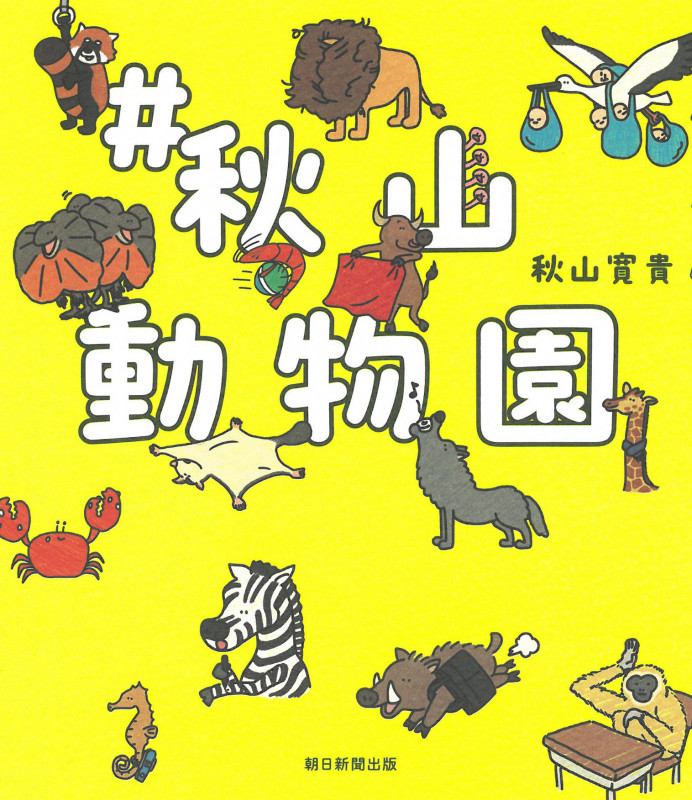 #秋山動物園
