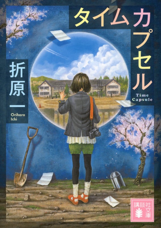 タイムカプセル (講談社文庫)