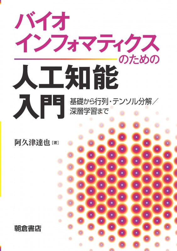バイオインフォマティクスのための人工知能入門 基礎から行列・テンソル分解/深層学習まで