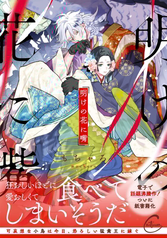 明けの花に嘴 (Continuer.)