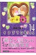 イタズラなKiss 14 (集英社文庫(コミック版))