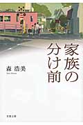 家族の分け前 (双葉文庫)