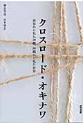クロスロード・オキナワ 世界から見た沖縄、沖縄から見た世界