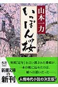 いっぽん桜 (新潮文庫)