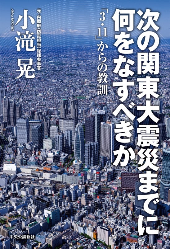 次の関東大震災までに何をなすべきか 「3・11」からの教訓の詳細を見る