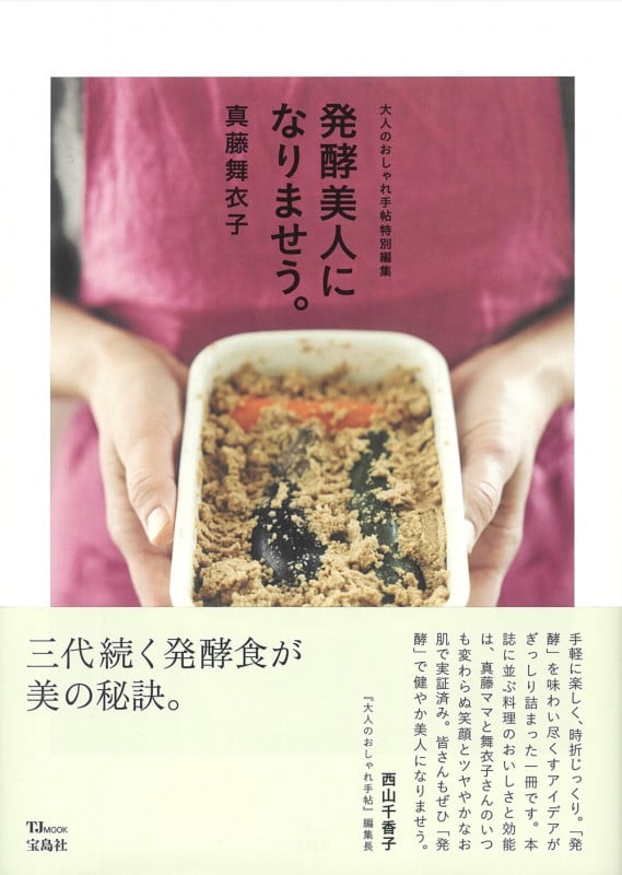 発酵美人になりませう。 (TJ MOOK 大人のおしゃれ手帖特別編集)