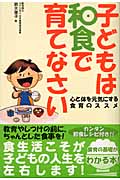 子どもは和食で育てなさい 心と体を元気にする食育のススメ