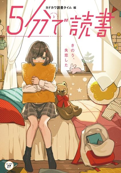5分で読書 きのう、失恋した