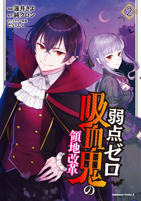 弱点ゼロ吸血鬼の領地改革(2) (角川コミックス・エース)