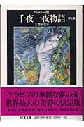 バートン版 千夜一夜物語 (6) (ちくま文庫)