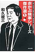 赤かぶ検事シリーズ傑作選 (1) (光文社文庫)