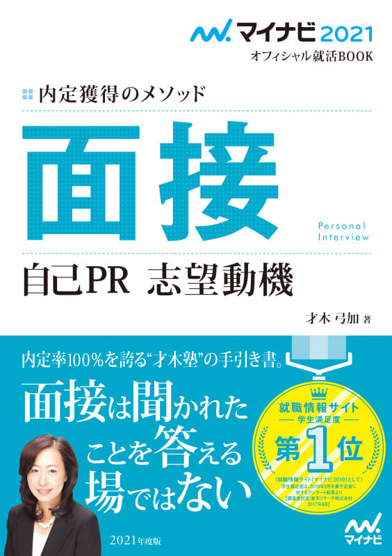 マイナビ2021 オフィシャル就活BOOK 内定獲得のメソッド 面接 自己PR 志望動機