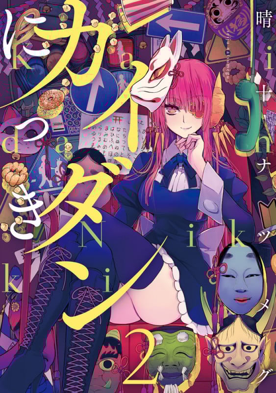 カイダンにっき (2) (電撃C NEXT)