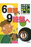 6路盤から9路盤へ (小学生でもわかる囲碁入門 2)