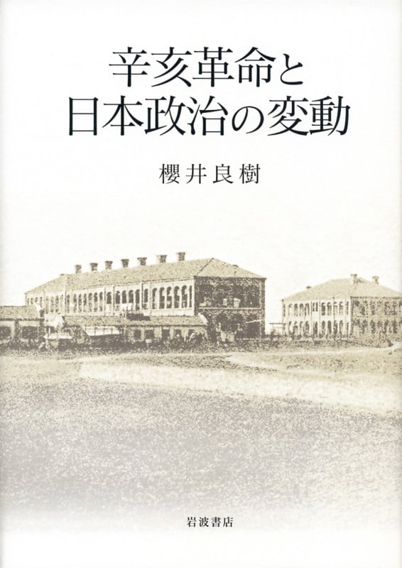 辛亥革命と日本政治の変動