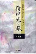 森崎和江コレクション 精神史の旅 1 産土 (森崎和江コレクション 精神史の旅)