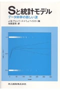Sと統計モデル データ科学の新しい波