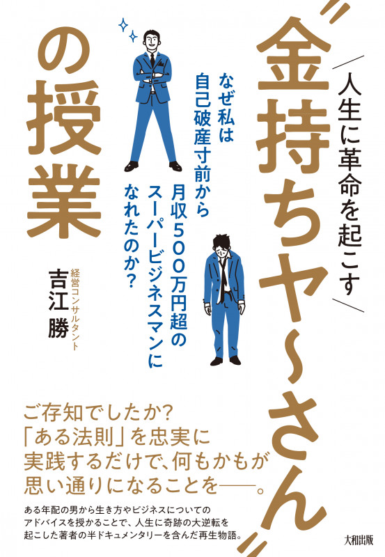 人生に革命を起こす“金持ちヤ~さん”の授業 なぜ私は自己破産寸前から月収500万円超のスーパービジネスマンになれたのか?