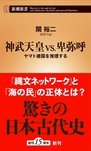 神武天皇vs.卑弥呼 ヤマト建国を推理する (新潮新書)